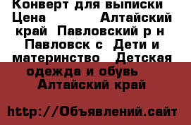 Конверт для выписки › Цена ­ 1 000 - Алтайский край, Павловский р-н, Павловск с. Дети и материнство » Детская одежда и обувь   . Алтайский край